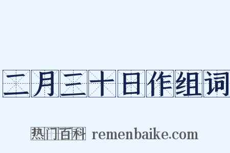 二月三十日作组词是什么意思的图片
